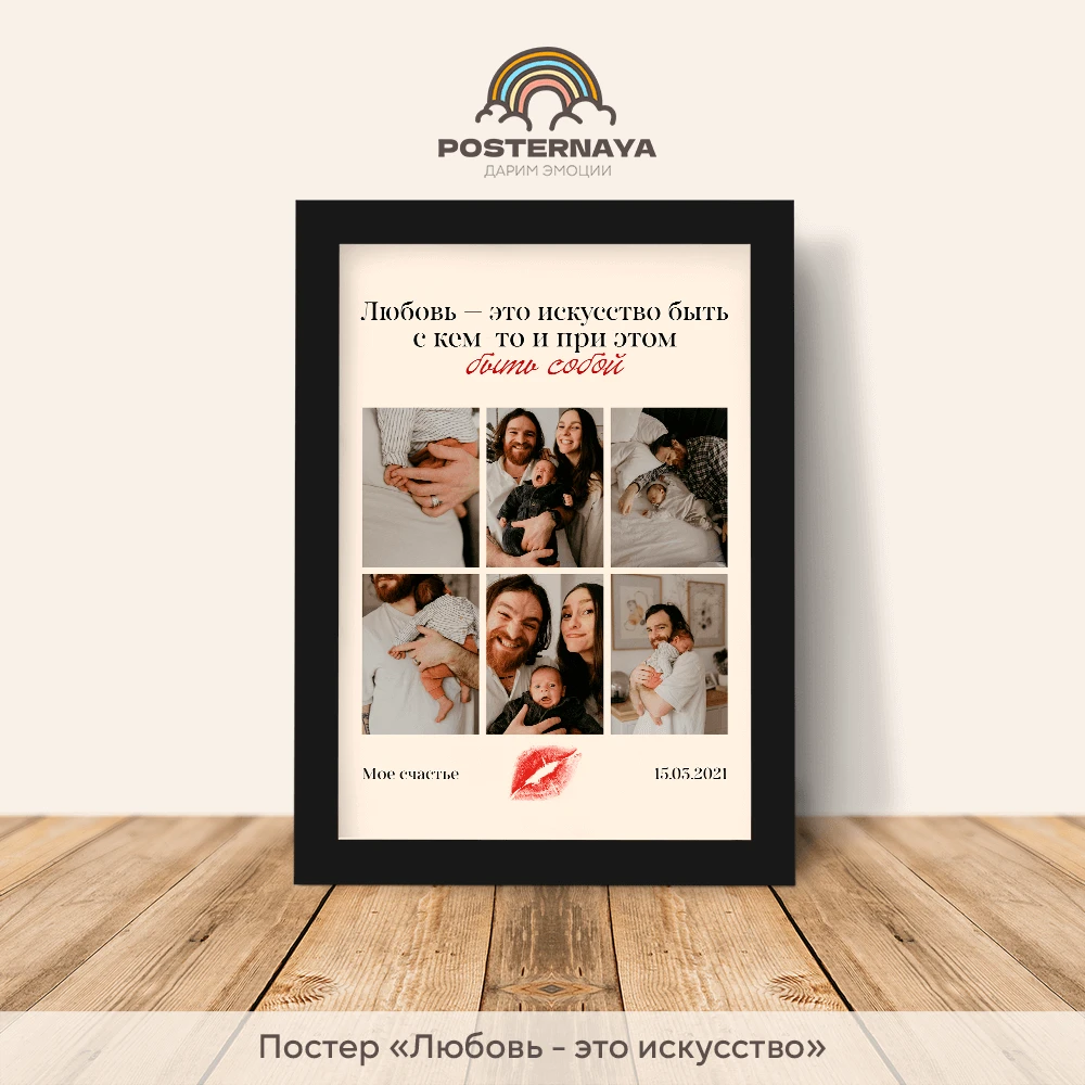 Постер "Любовь - искусство"