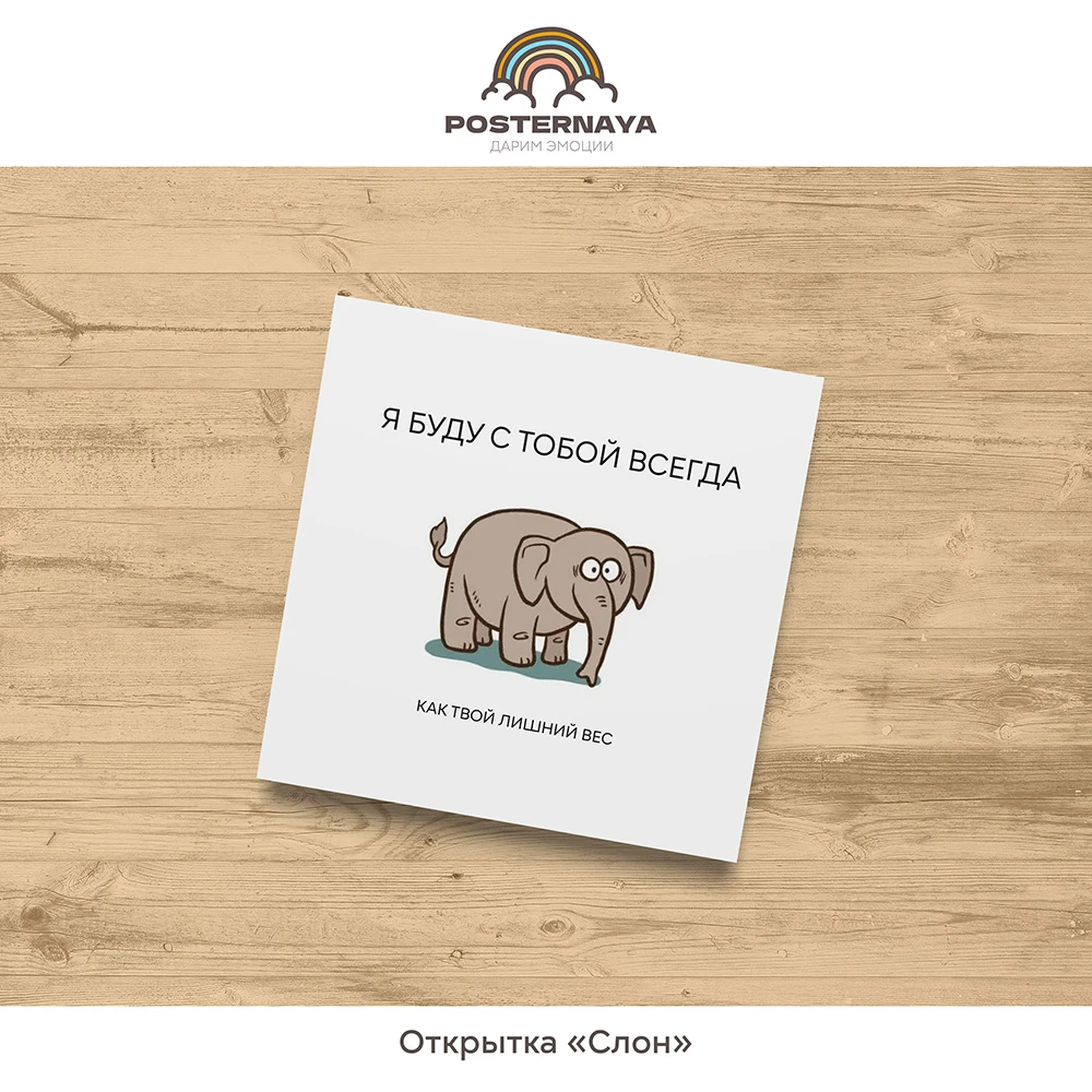 Открытка «Слон»