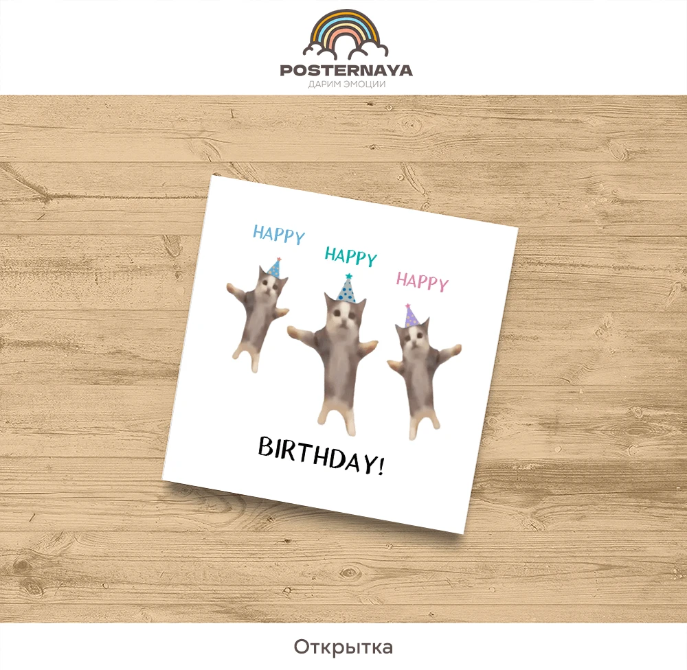 Открытка «Хэппи бёздей»
