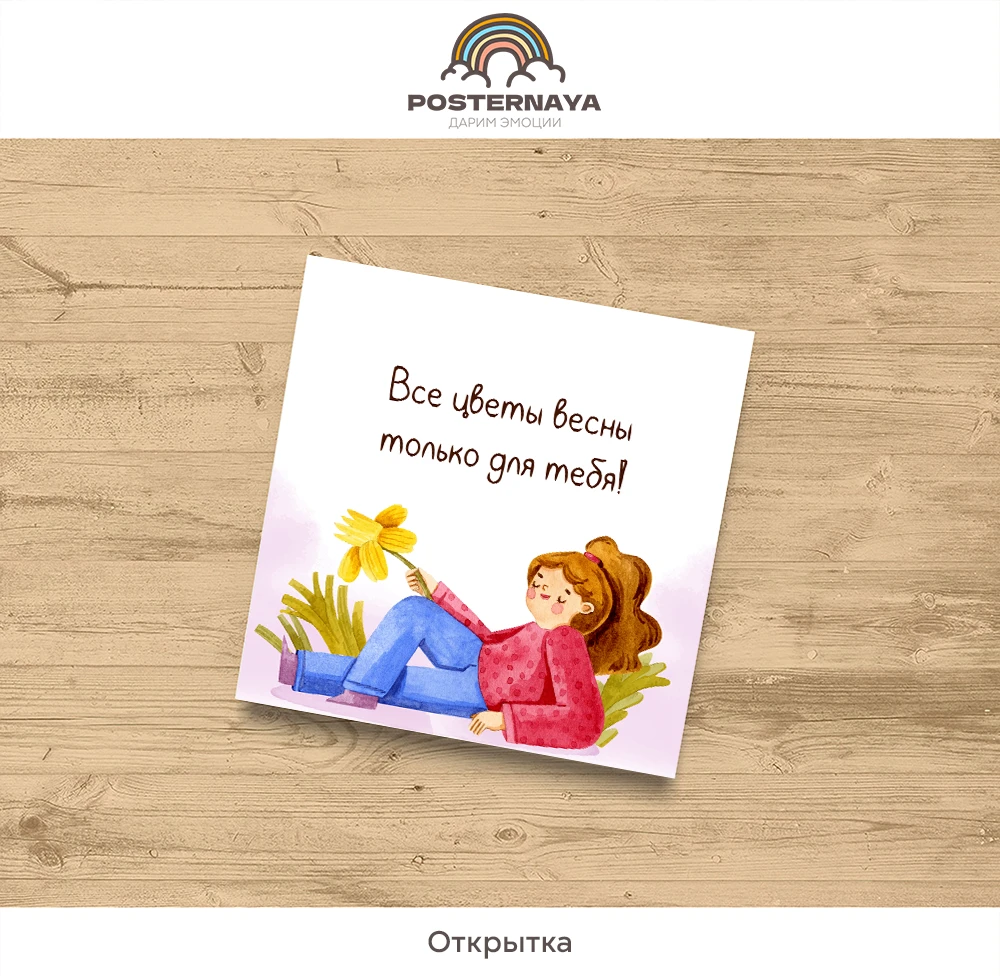 Открытка «Все цветы для тебя»