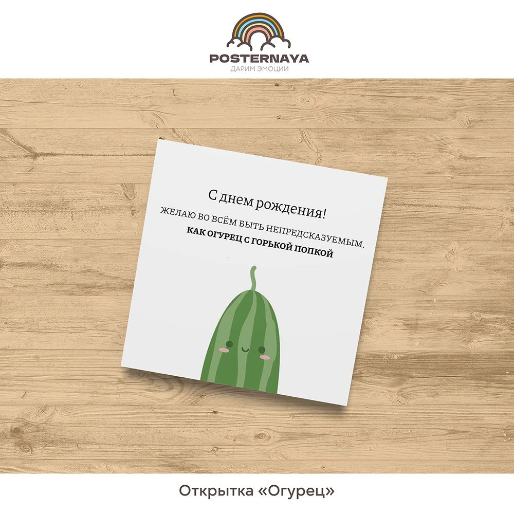 Открытка «Огурец»