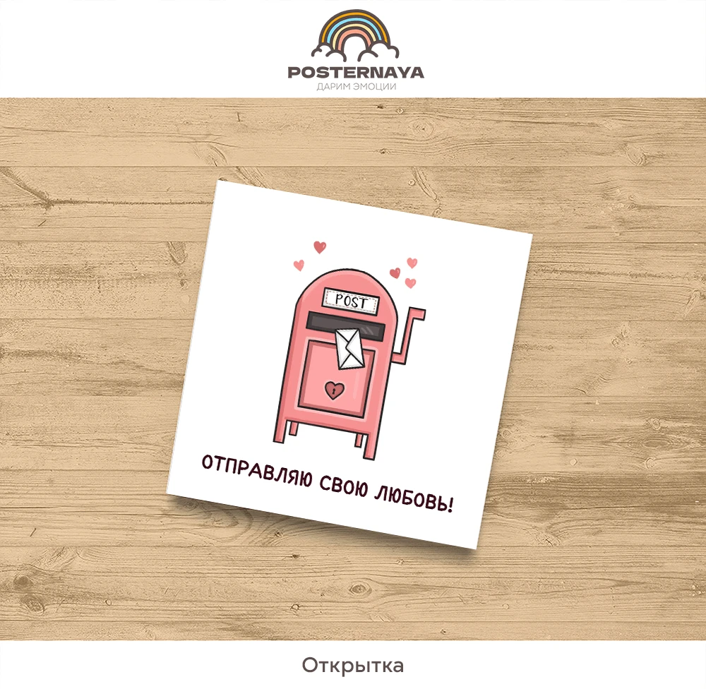 Открытка «Посылка»