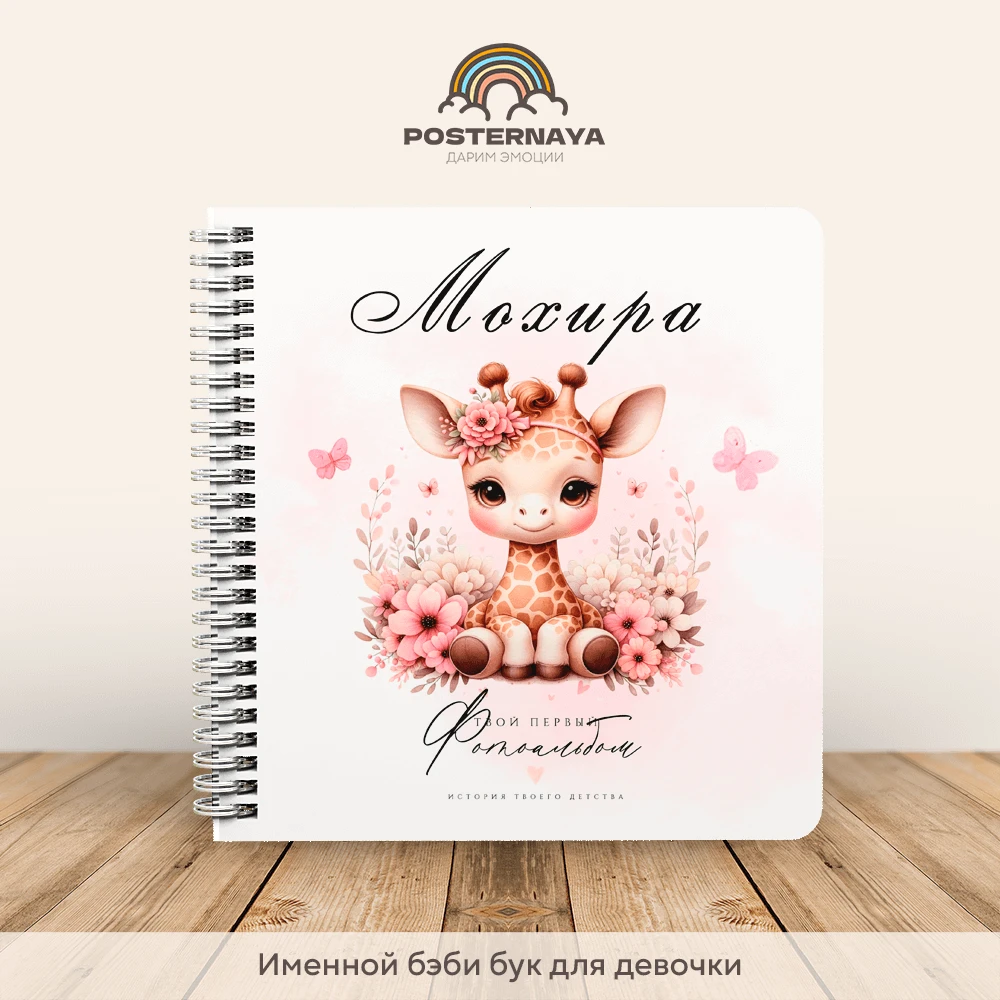 Baby book для девочки «Жираф» (именной)