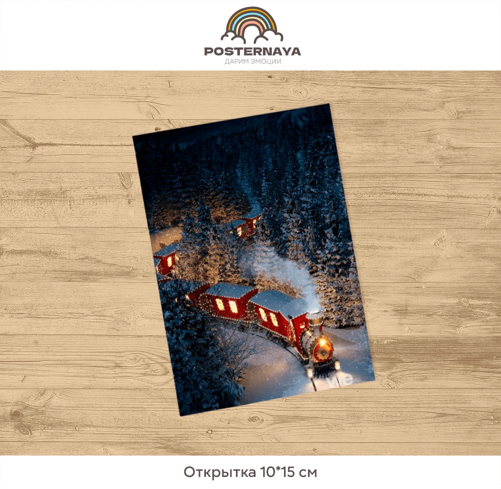 Открытка «Рождественский экспресс»