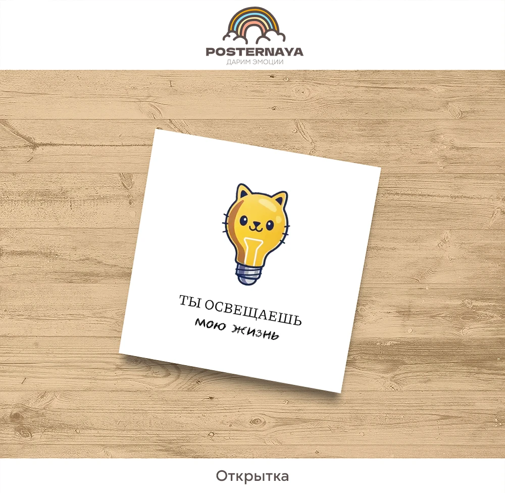 Открытка «Свет»