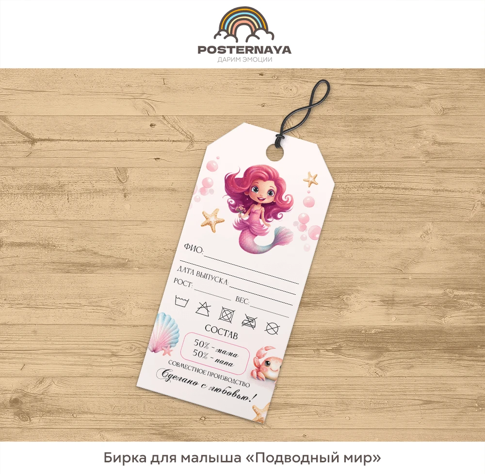 Бирочка для малышки «Подводный мир»
