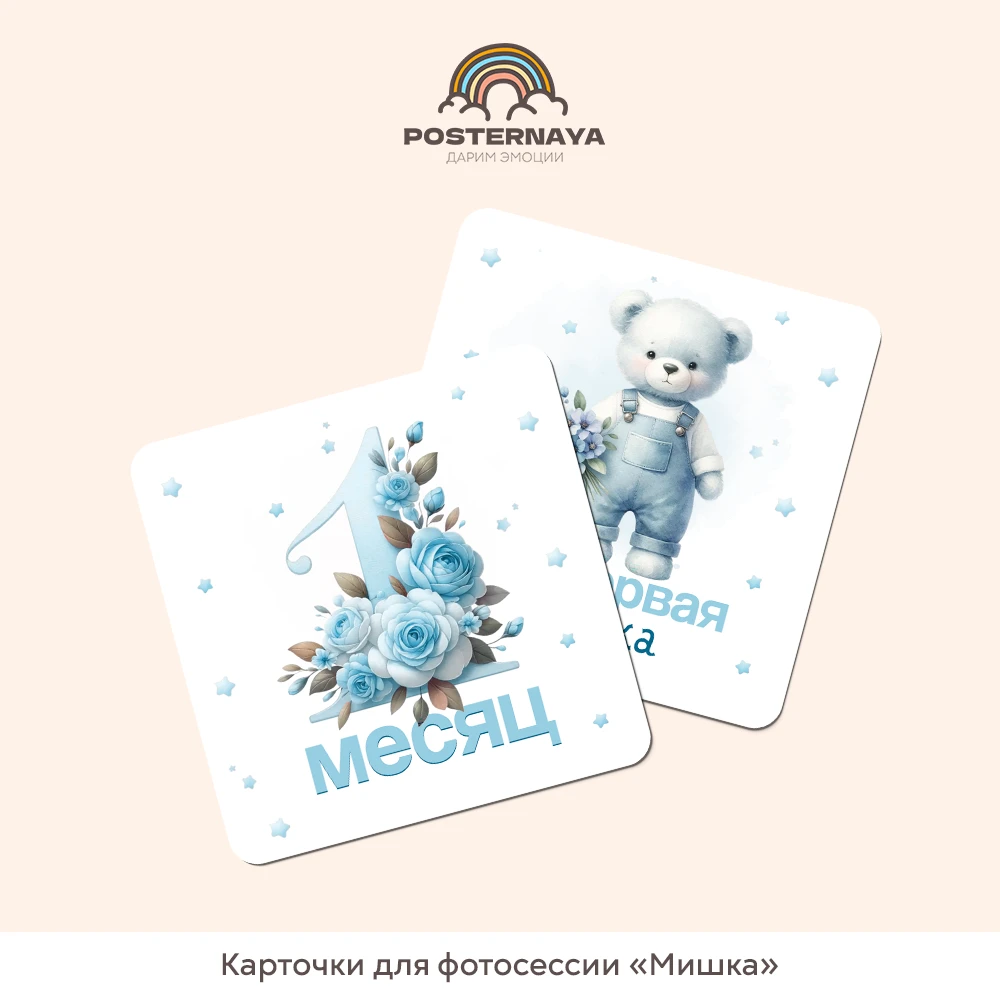 Карточки для фотосессии «Мишка»