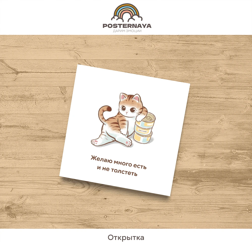 Открытка "Есть и не толстеть"