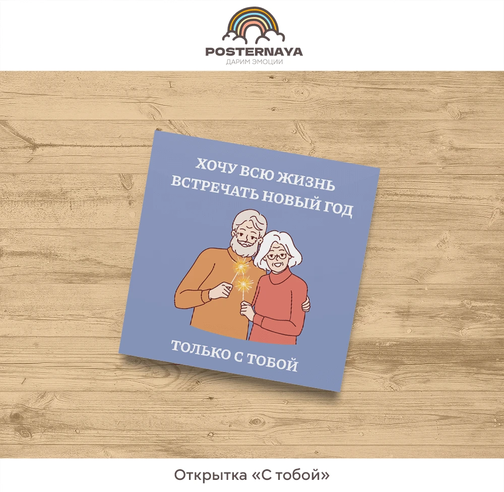 Открытка «С тобой»