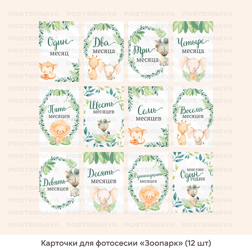 Карточки для фотосессии «Зоопарк» (12 шт) 
