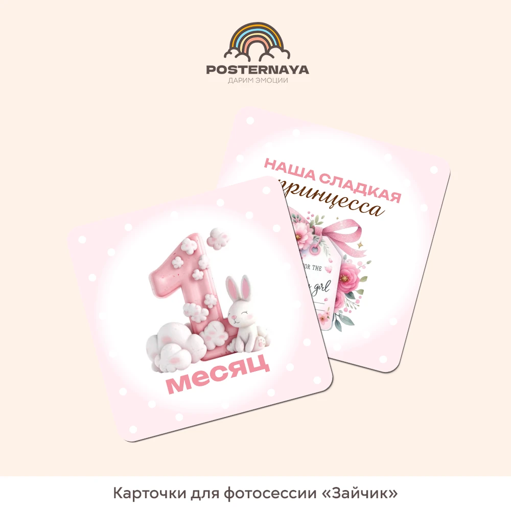 Карточки для фотосессии «Зайчик»