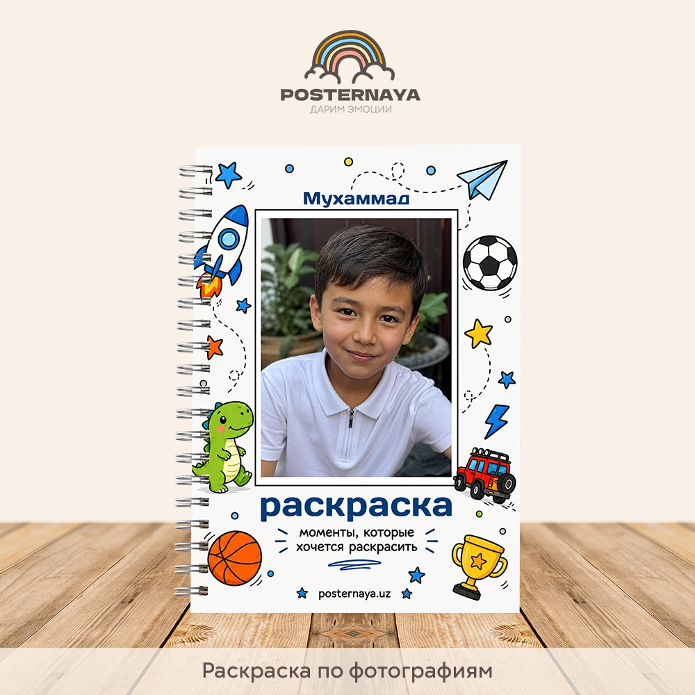 Персональная раскраска для детей 
