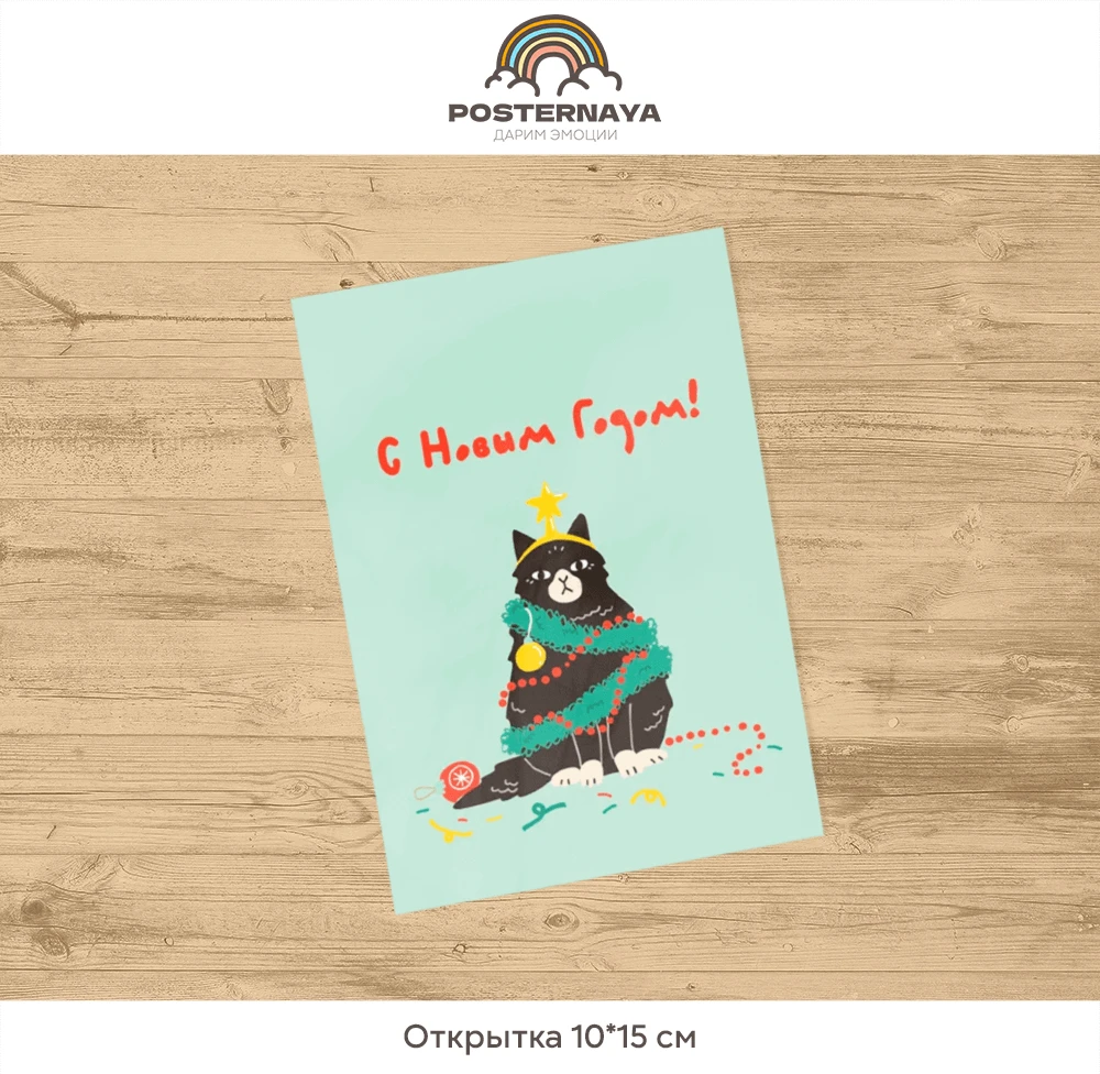 Открытка «Кот и мишура»