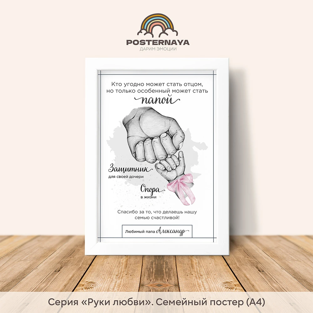 Постер «Папа и дочка» (руки любви)