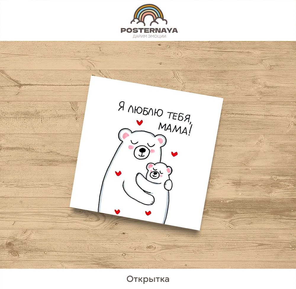 Открытка «Я люблю тебя, мама»
