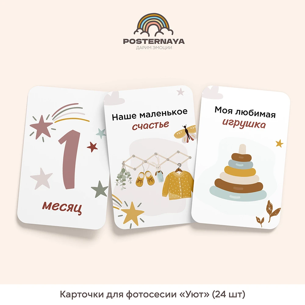 Карточки для фотосессии «Уют»