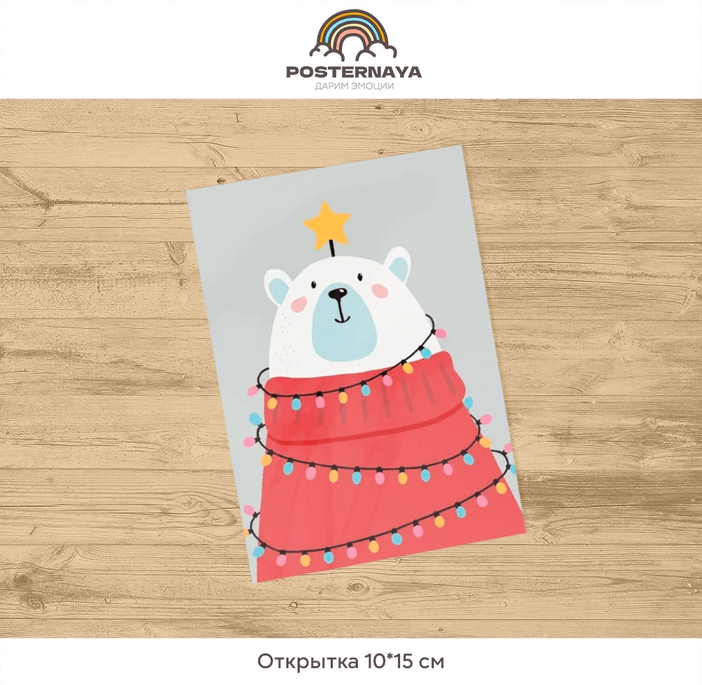 Открытка «Медведь с гирляндой»