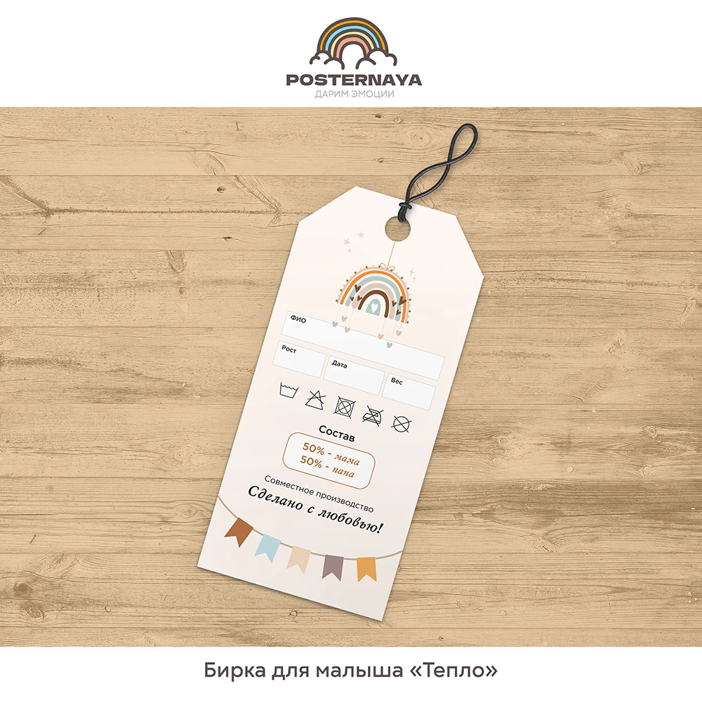 Бирочка для малыша «Тепло»
