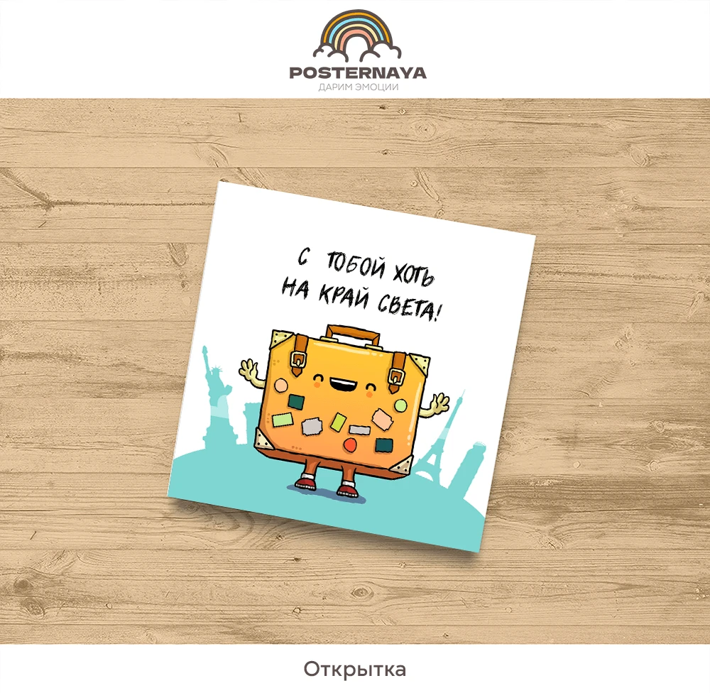 Открытка «Край света»