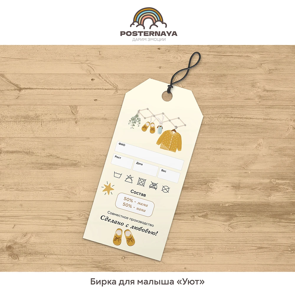 Бирочка для малыша «Уют»