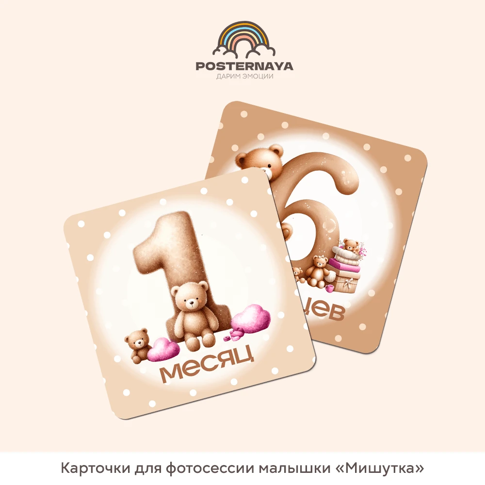 Карточки для фотосессии «Мишутка» (для девочек)