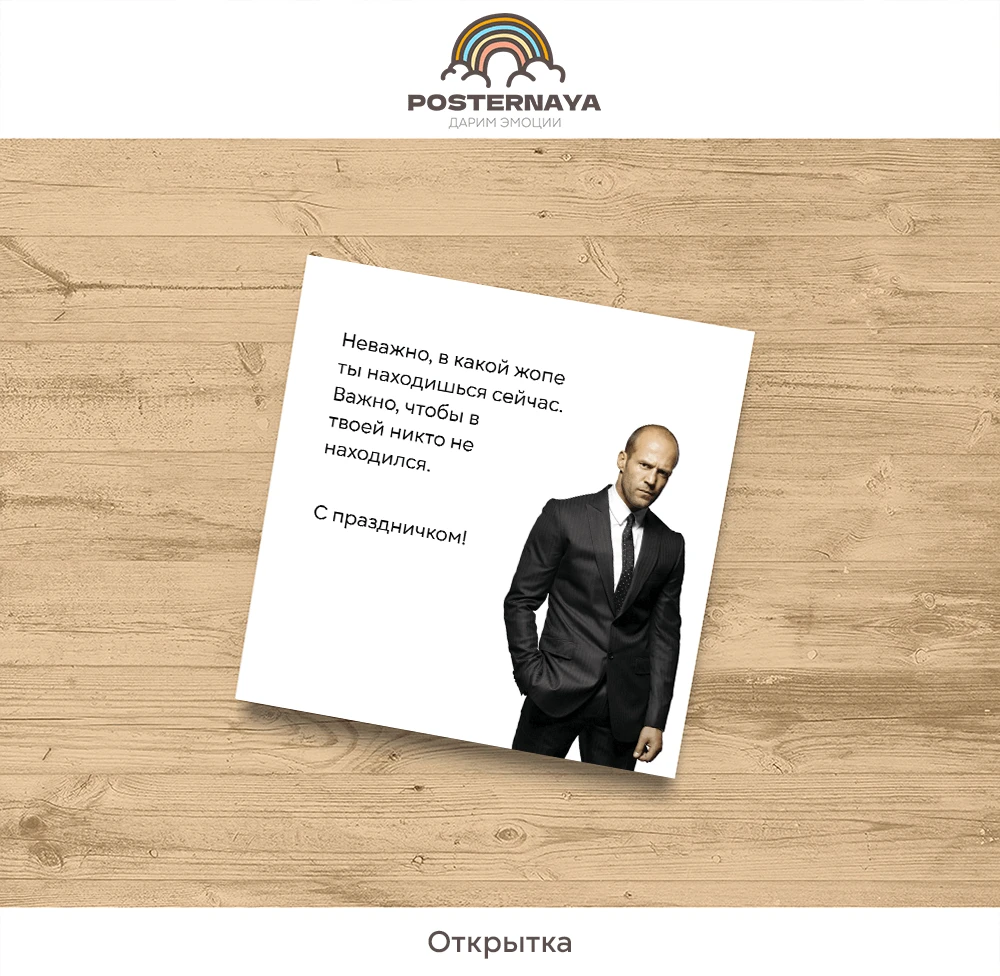 Открытка "Джейсон Стейтем"