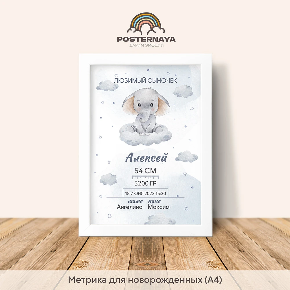 Метрика для новорожденного «Слоненок»