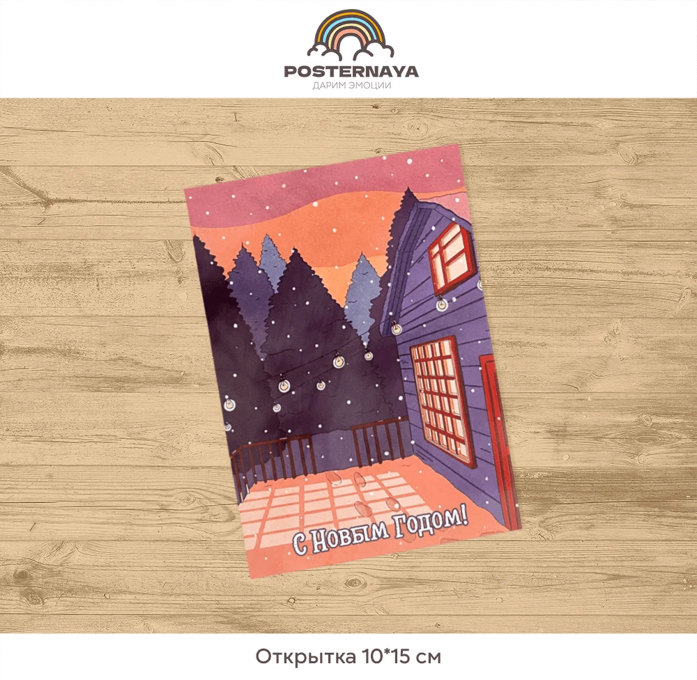 Открытка «Зимний дом»