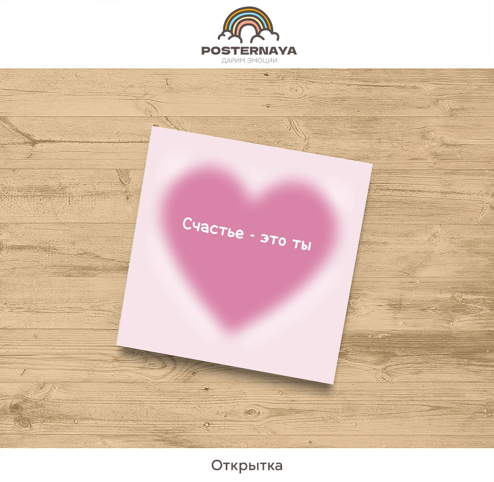 Открытка "Счастье - это ты"