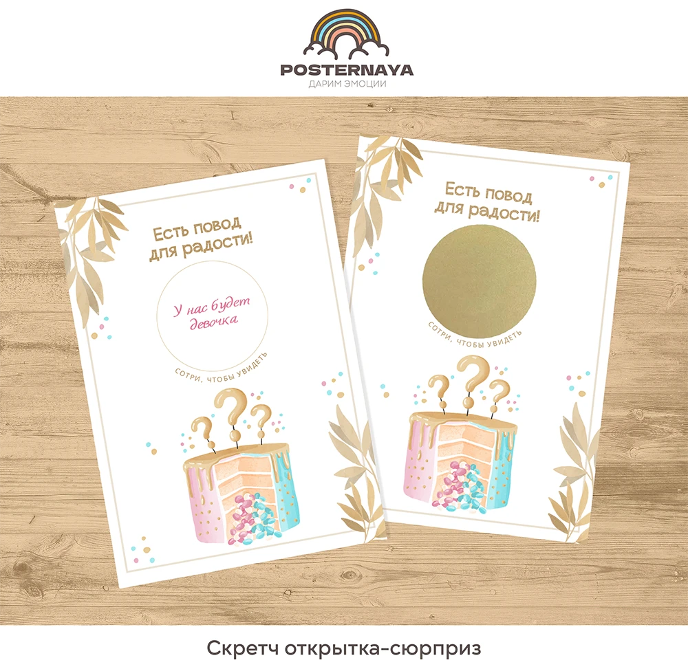 Скретч-открытка пол ребенка