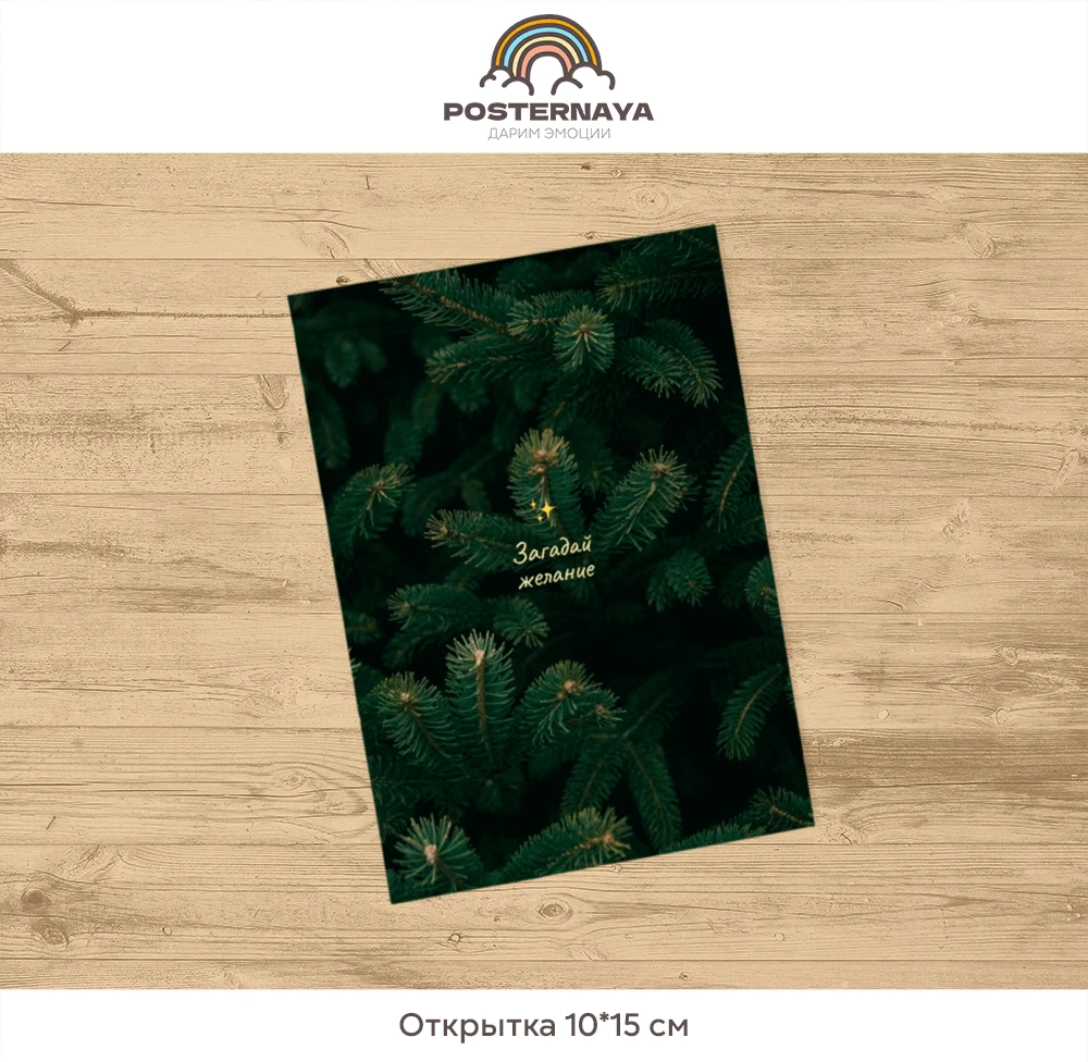 Открытка «Загадай желание»