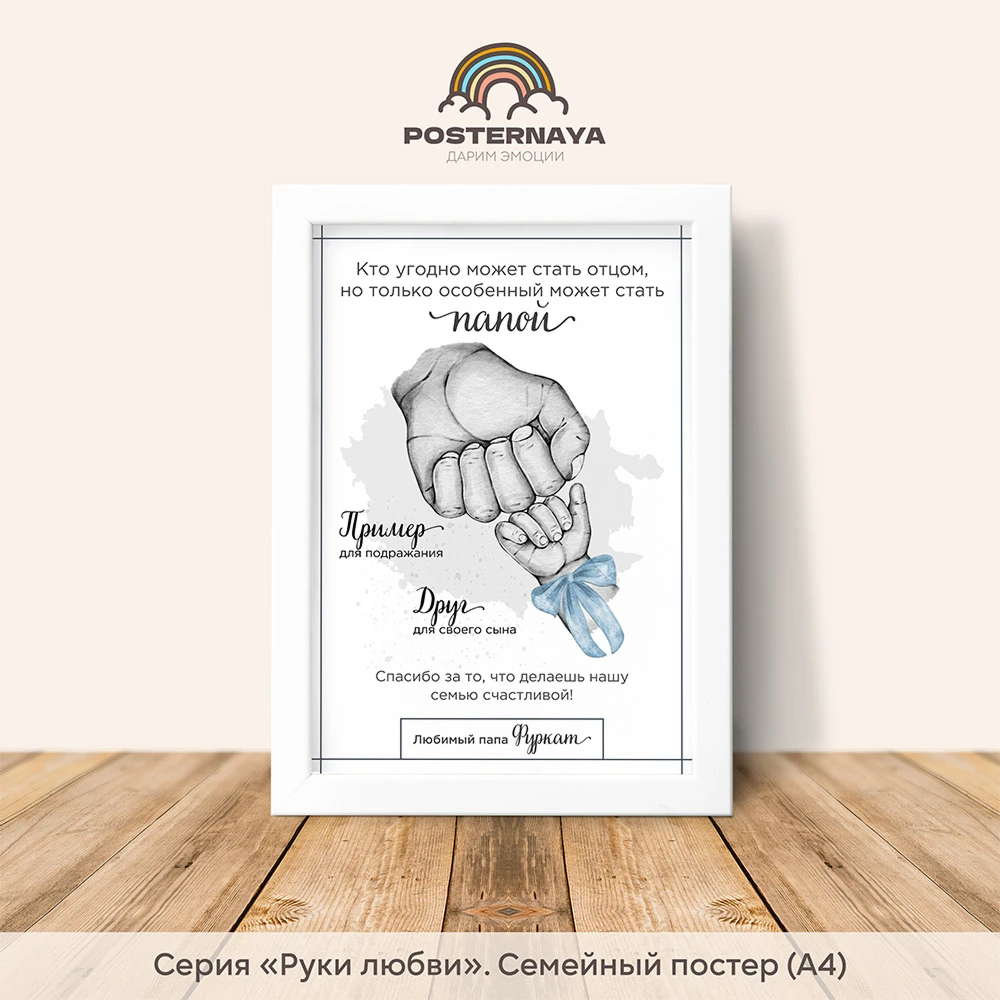 Постер «Папа и сын» (руки любви)