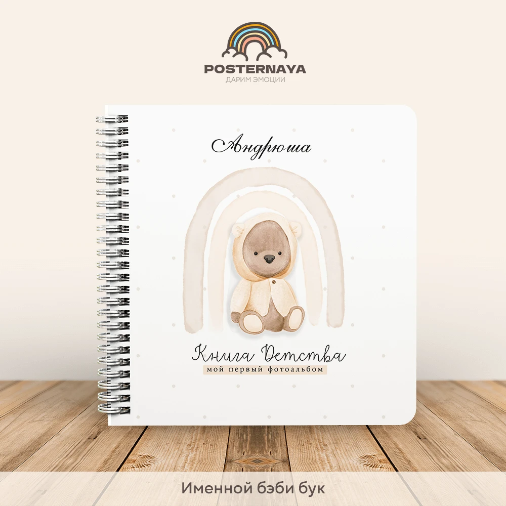 Baby book универсальный "Простые истории" (именной)