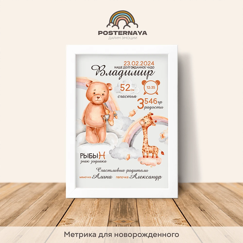 Метрика для новорожденного «Мир животных»