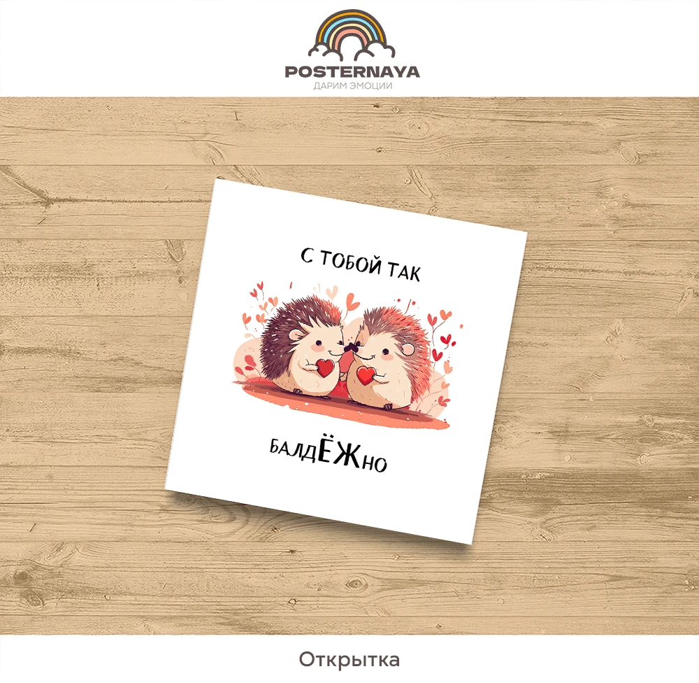 Открытка «Балдежно»