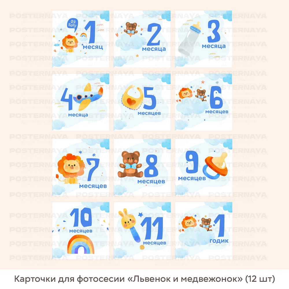 Карточки для фотосессии «Львенок и медвежонок» (12 шт) 