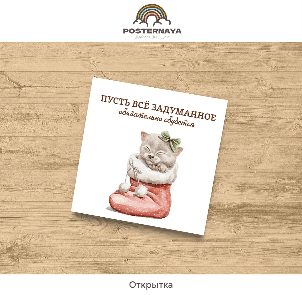 Открытка «Все сбудется»