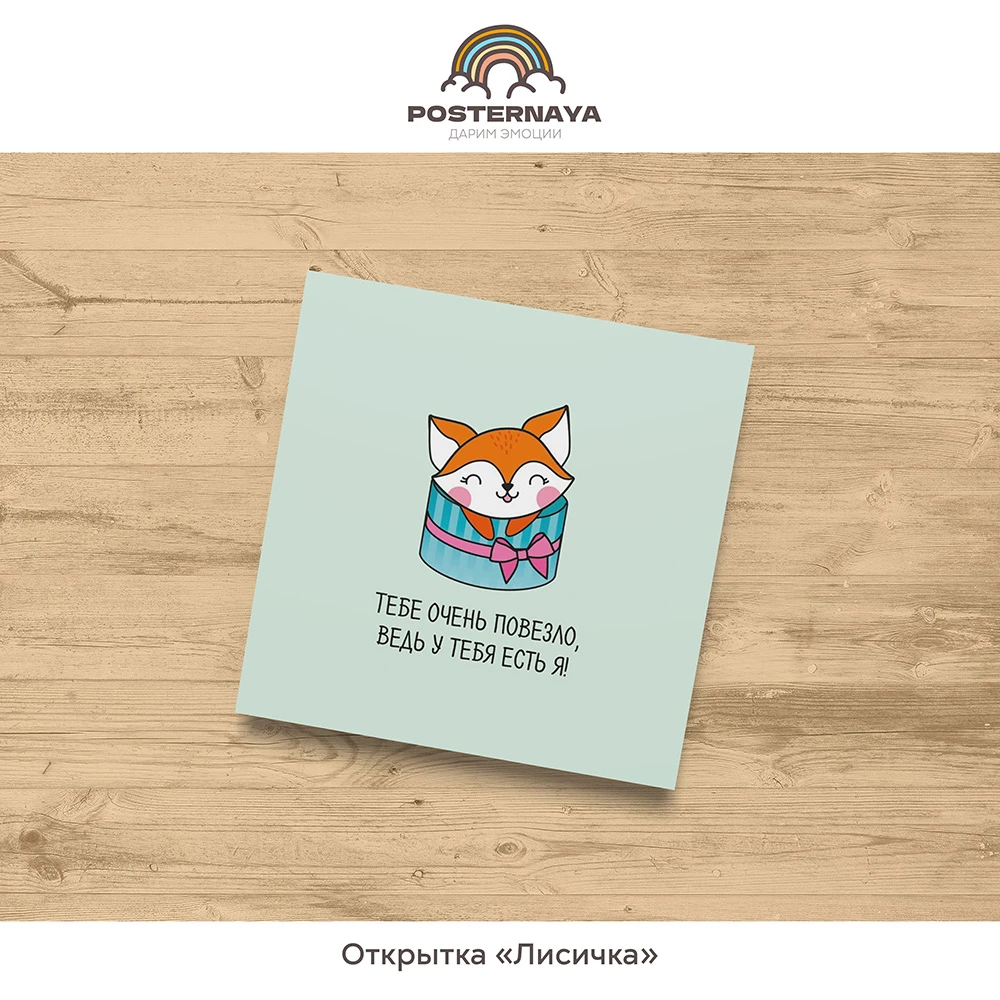 Открытка «Лисичка»