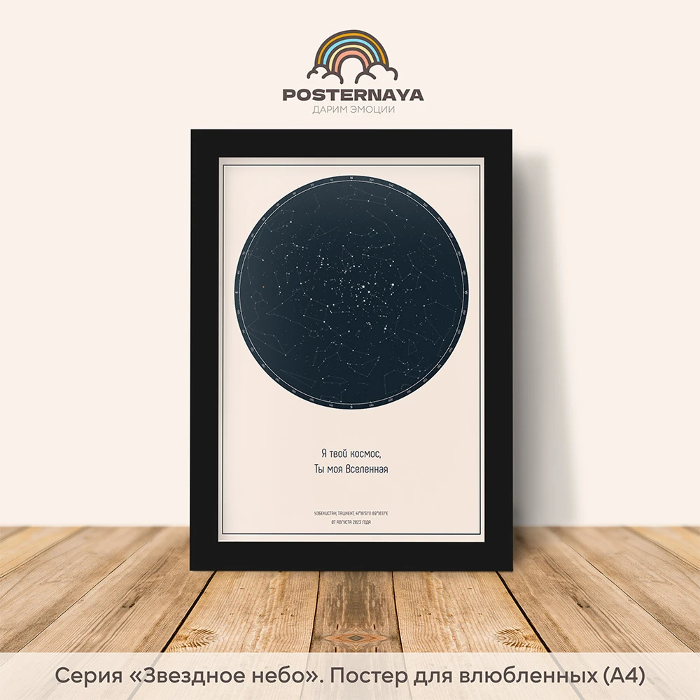 Карта звездного неба «Уют»