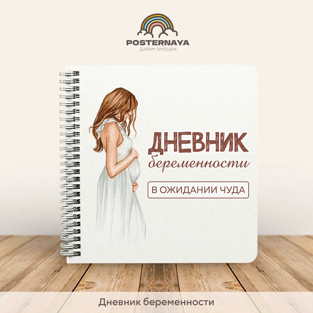 Дневник беременности