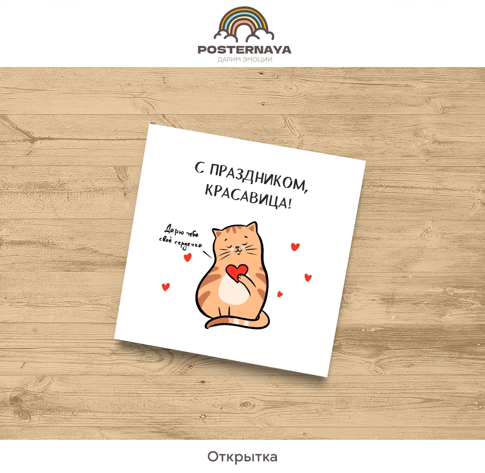 Открытка «Дарю сердечко»