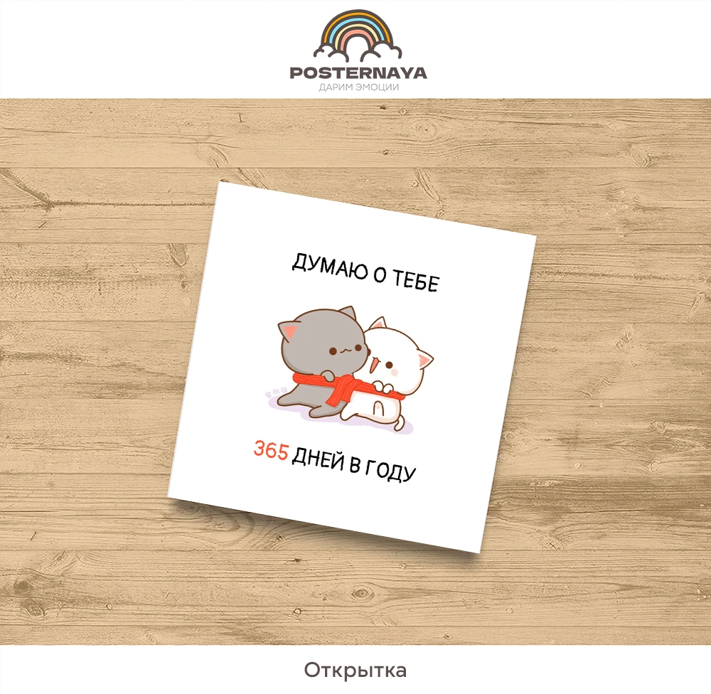 Открытка «365 дней»