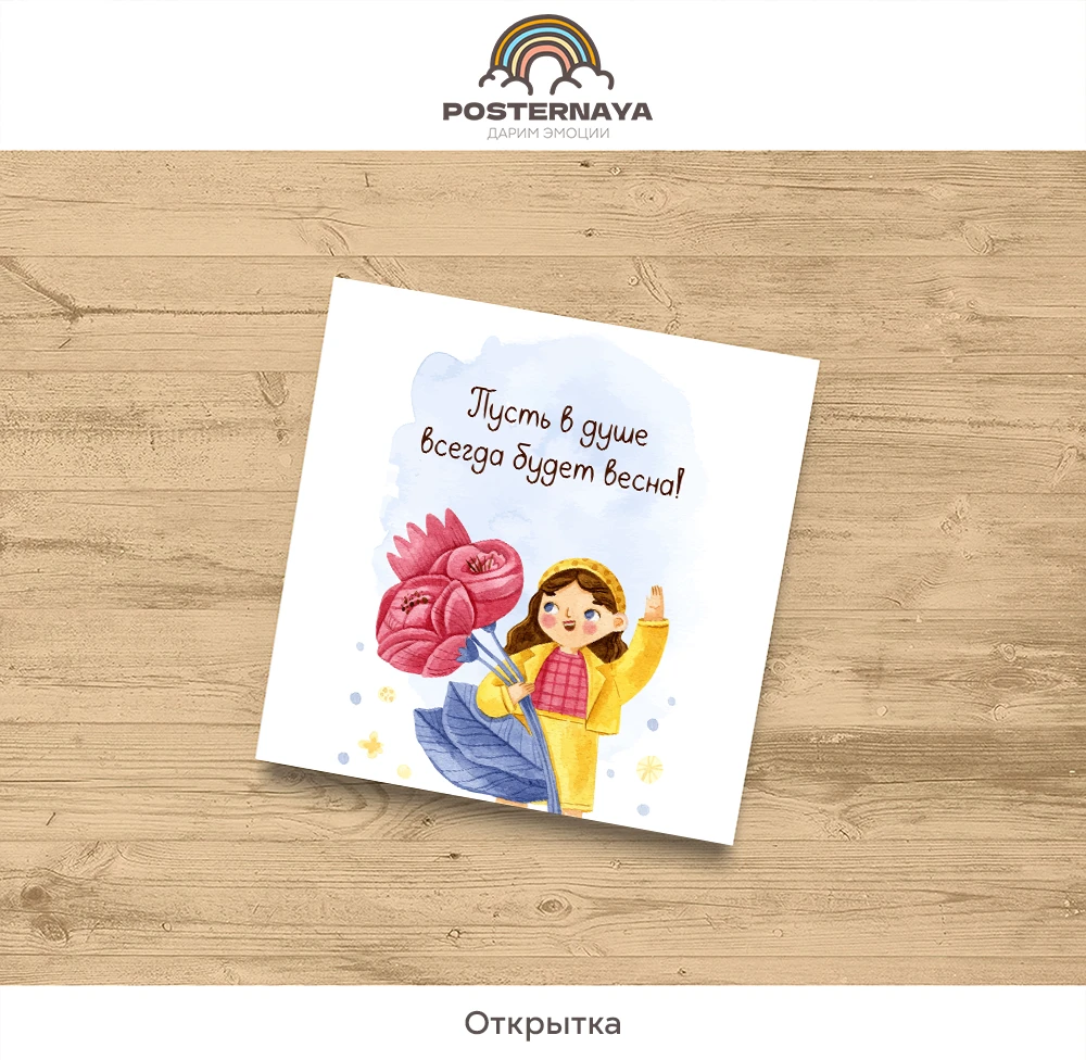 Открытка «Весны в душе»