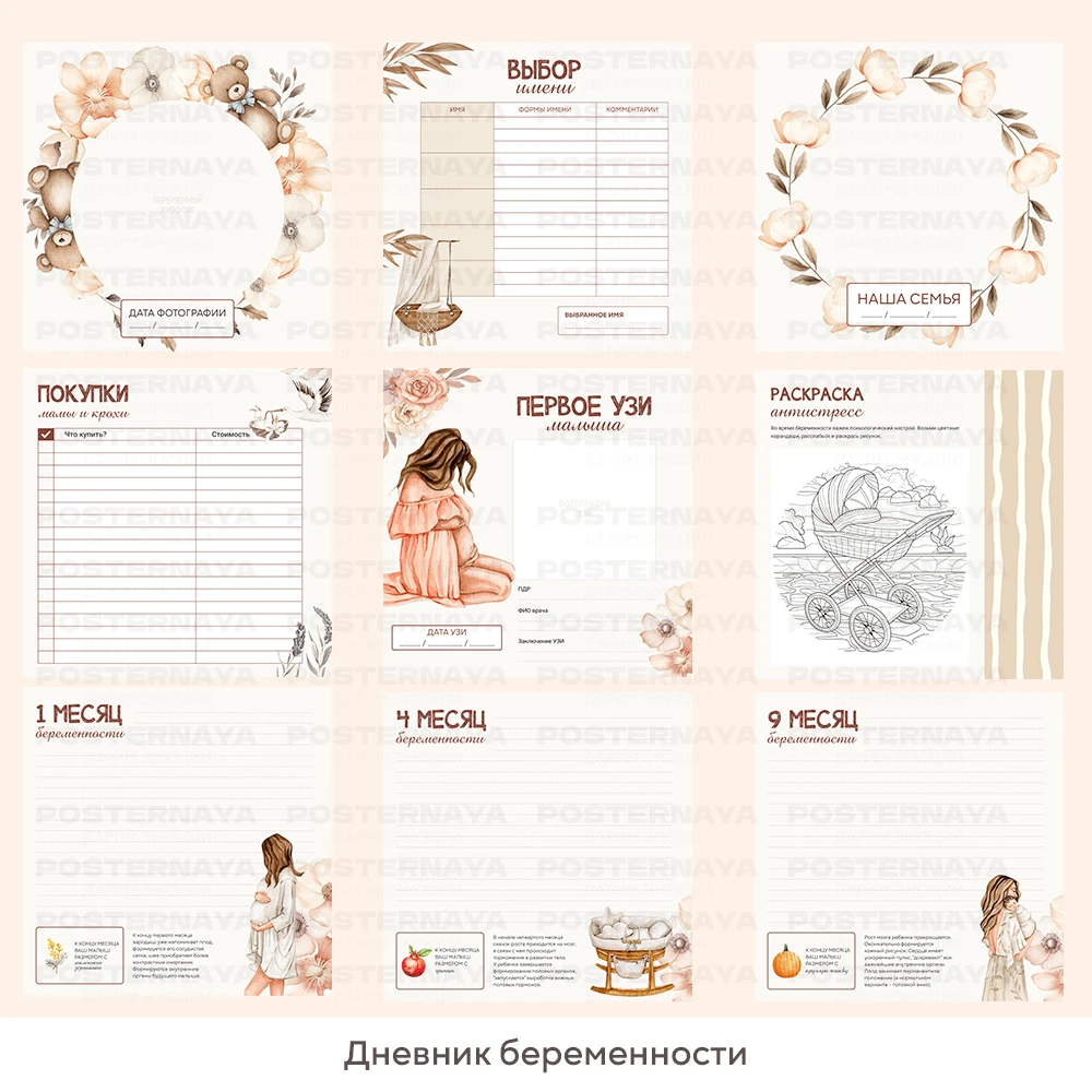 Дневник беременности 