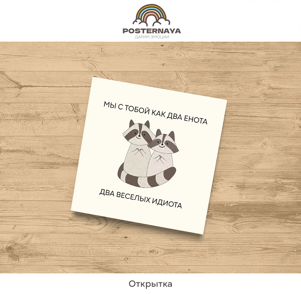 Открытка «Еноты»