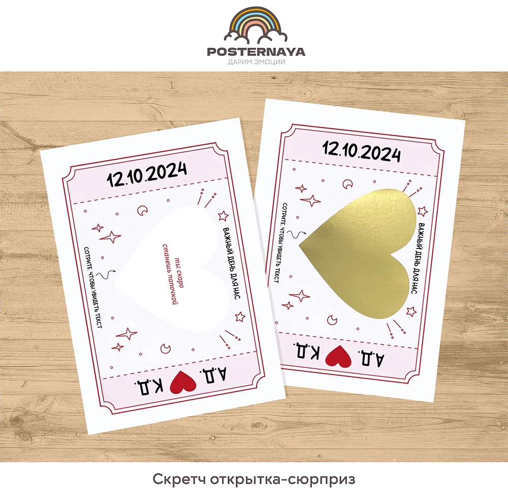 Скретч-открытка «Билетик»