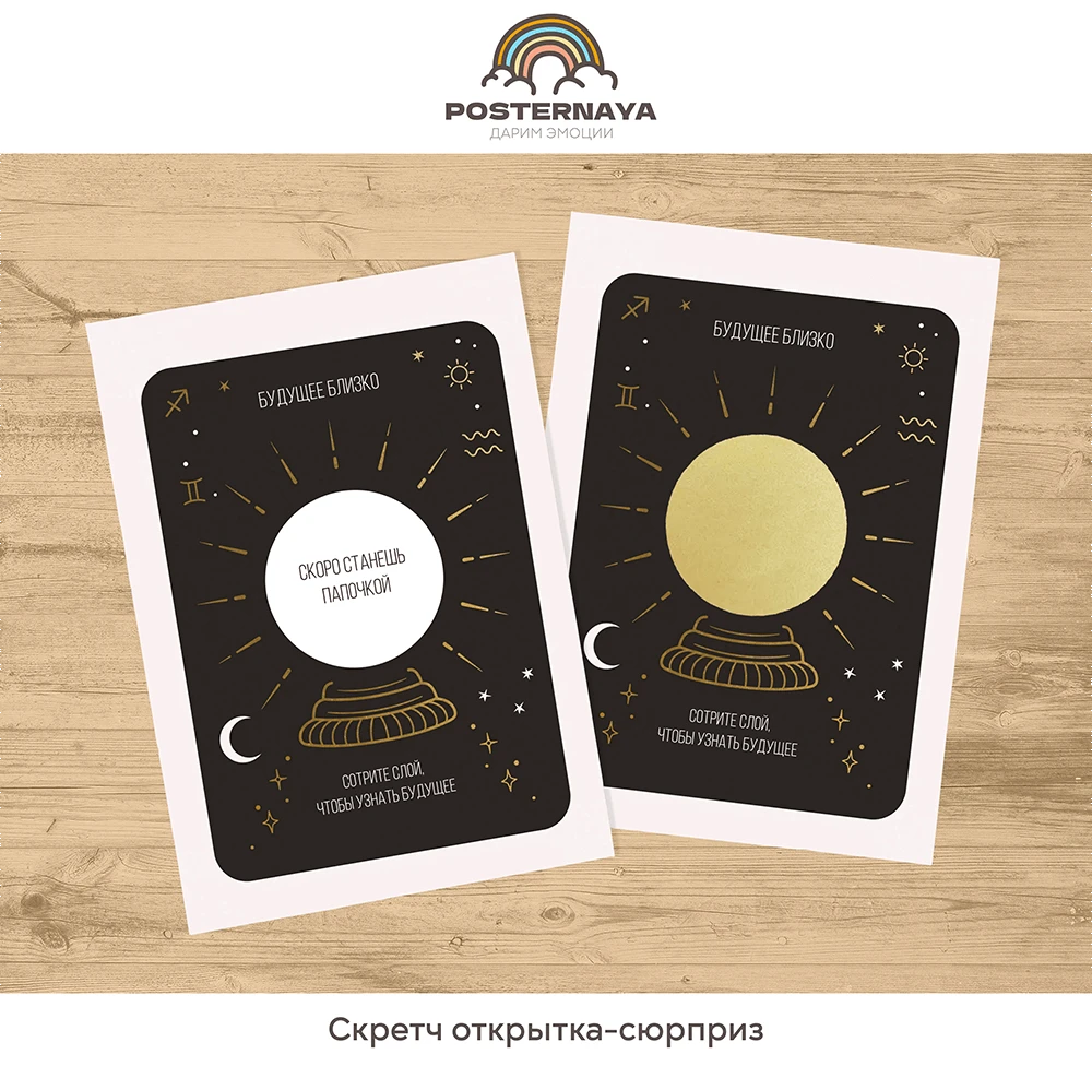 Скретч-открытка «Хрустальный шар»