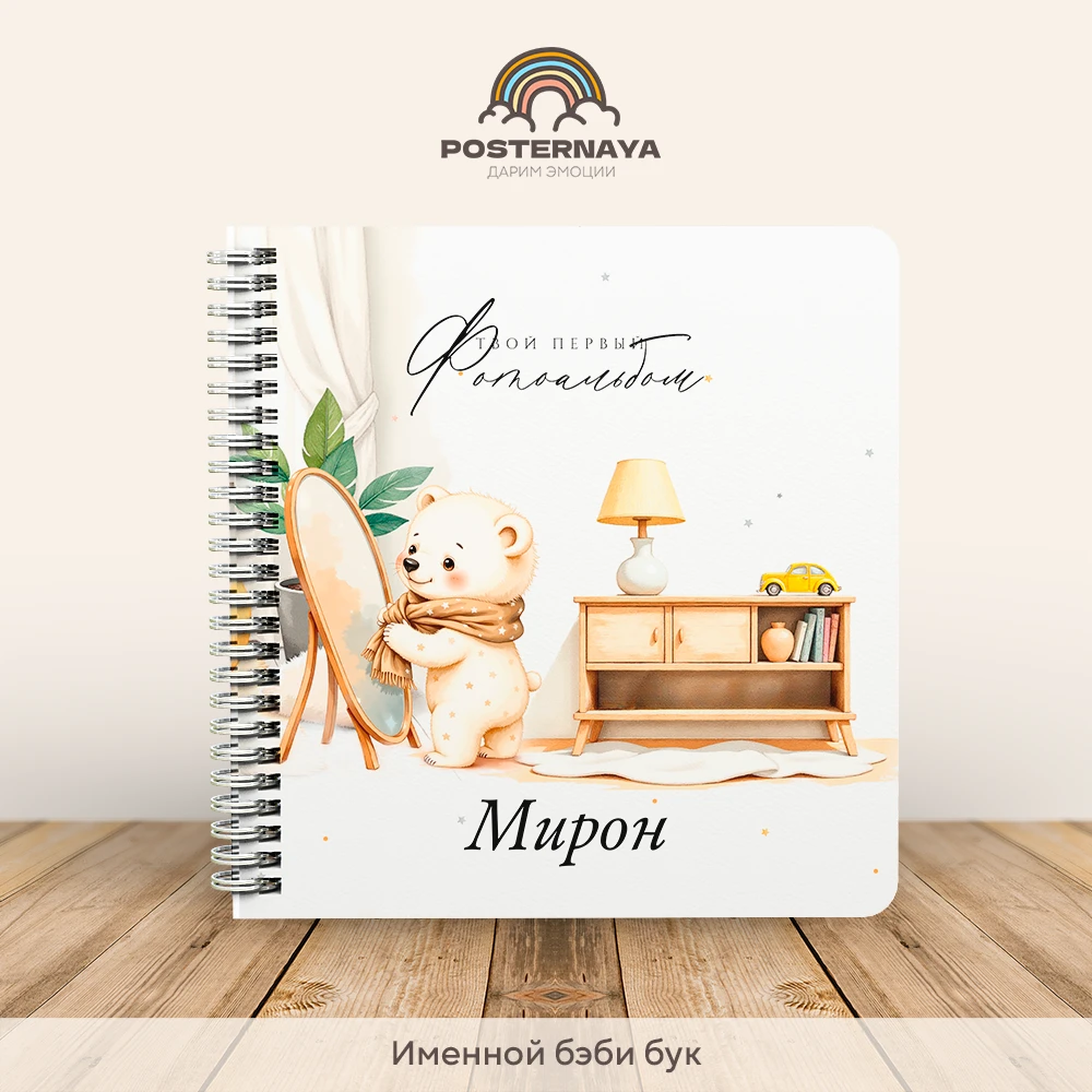 Baby book универсальный "Солнечный мишка" (именной)