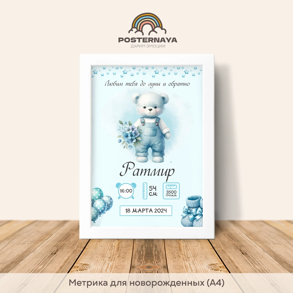 Метрика для новорожденного «Мишка»