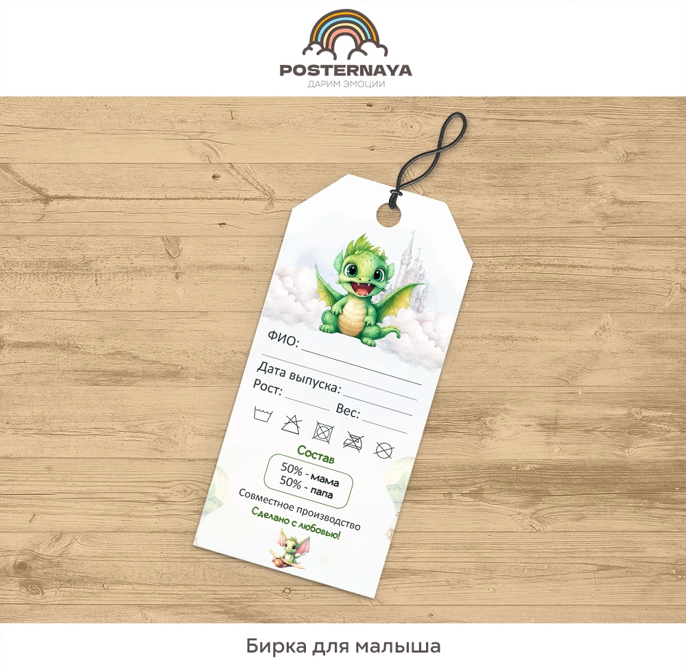 Бирочка для малышей «Дракоша»